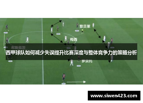 西甲球队如何减少失误提升比赛深度与整体竞争力的策略分析