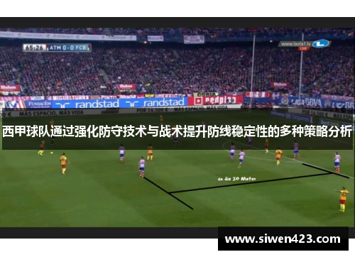 西甲球队通过强化防守技术与战术提升防线稳定性的多种策略分析