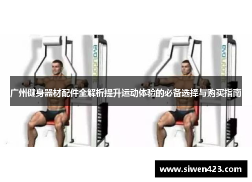 广州健身器材配件全解析提升运动体验的必备选择与购买指南