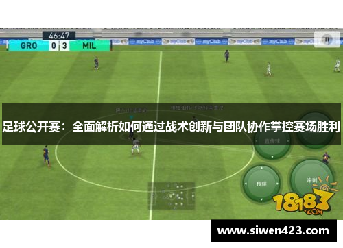 足球公开赛：全面解析如何通过战术创新与团队协作掌控赛场胜利