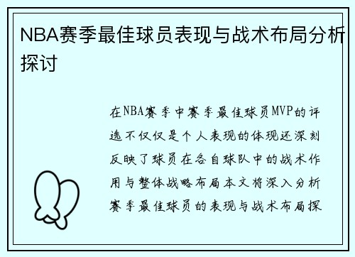 NBA赛季最佳球员表现与战术布局分析探讨