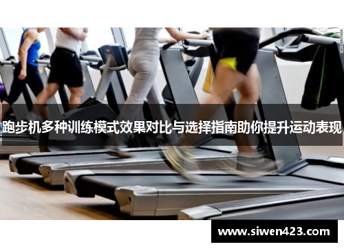跑步机多种训练模式效果对比与选择指南助你提升运动表现