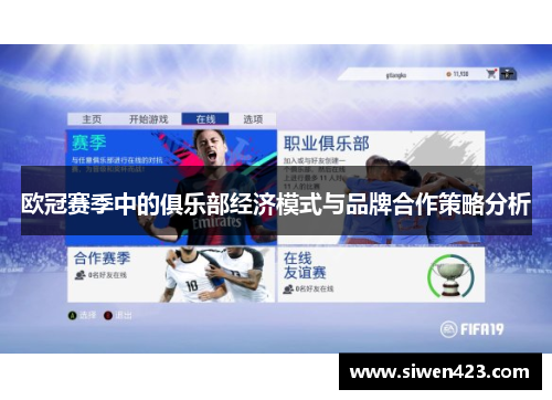 欧冠赛季中的俱乐部经济模式与品牌合作策略分析