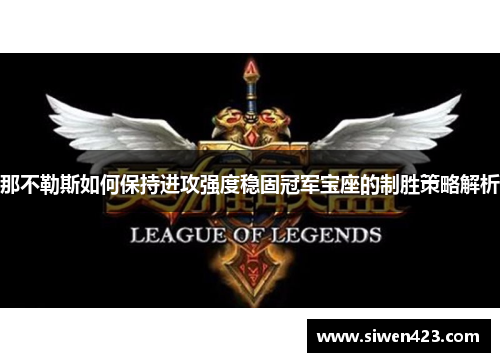 那不勒斯如何保持进攻强度稳固冠军宝座的制胜策略解析