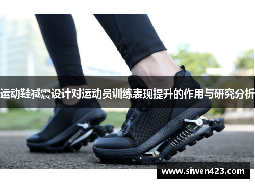 运动鞋减震设计对运动员训练表现提升的作用与研究分析