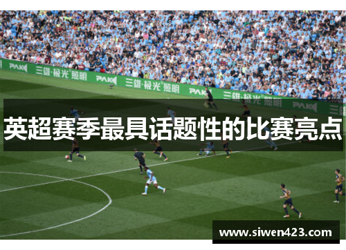 英超赛季最具话题性的比赛亮点