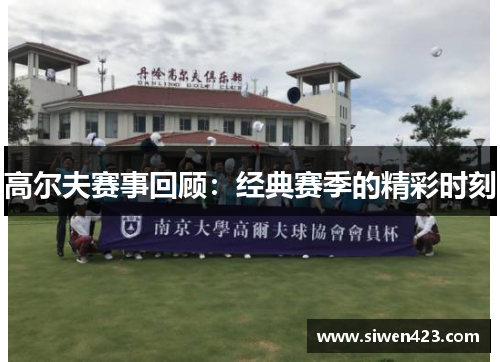 高尔夫赛事回顾：经典赛季的精彩时刻