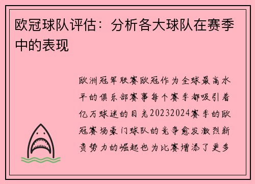 欧冠球队评估：分析各大球队在赛季中的表现