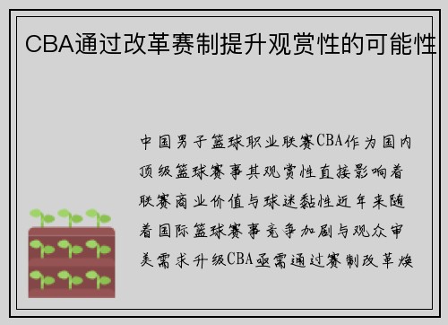 CBA通过改革赛制提升观赏性的可能性