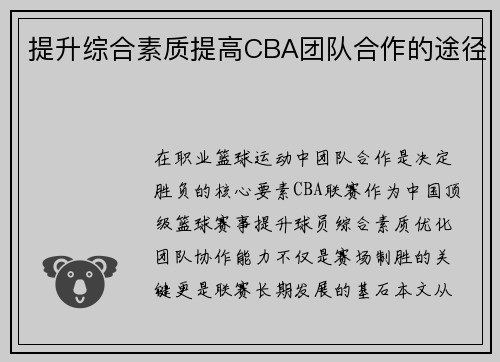 提升综合素质提高CBA团队合作的途径