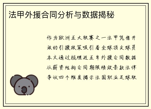 法甲外援合同分析与数据揭秘
