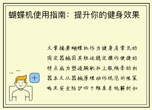 蝴蝶机使用指南：提升你的健身效果