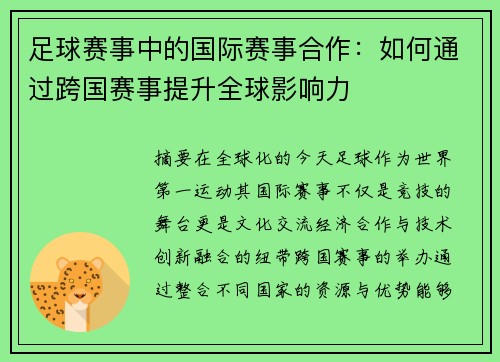 足球赛事中的国际赛事合作：如何通过跨国赛事提升全球影响力