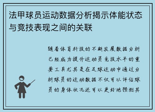 法甲球员运动数据分析揭示体能状态与竞技表现之间的关联