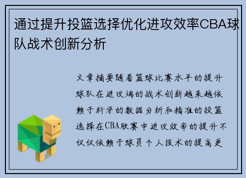 通过提升投篮选择优化进攻效率CBA球队战术创新分析