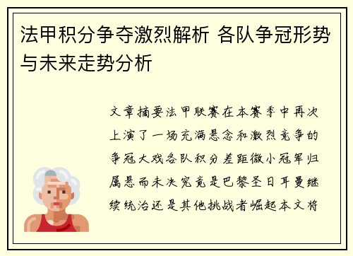 法甲积分争夺激烈解析 各队争冠形势与未来走势分析