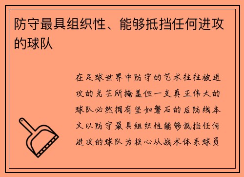 防守最具组织性、能够抵挡任何进攻的球队