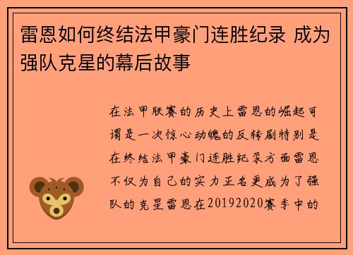 雷恩如何终结法甲豪门连胜纪录 成为强队克星的幕后故事