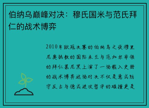 伯纳乌巅峰对决：穆氏国米与范氏拜仁的战术博弈