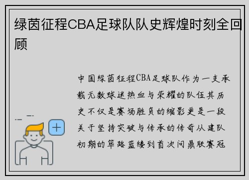 绿茵征程CBA足球队队史辉煌时刻全回顾