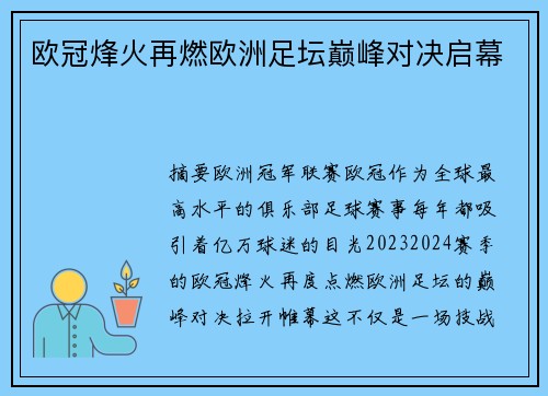 欧冠烽火再燃欧洲足坛巅峰对决启幕