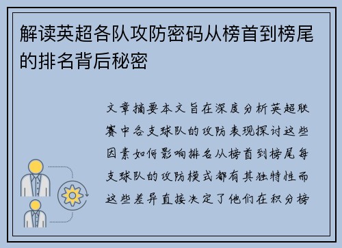 解读英超各队攻防密码从榜首到榜尾的排名背后秘密