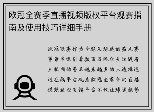 欧冠全赛季直播视频版权平台观赛指南及使用技巧详细手册