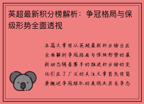 英超最新积分榜解析：争冠格局与保级形势全面透视