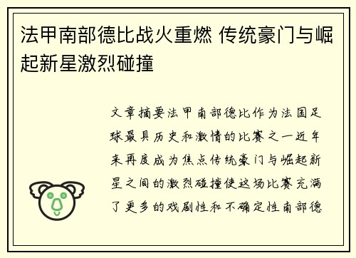 法甲南部德比战火重燃 传统豪门与崛起新星激烈碰撞