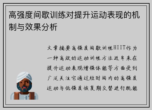 高强度间歇训练对提升运动表现的机制与效果分析
