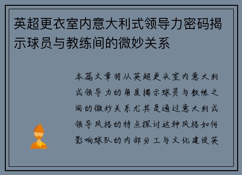 英超更衣室内意大利式领导力密码揭示球员与教练间的微妙关系
