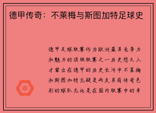 德甲传奇：不莱梅与斯图加特足球史