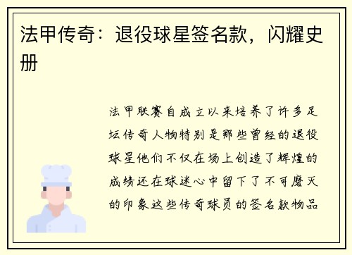 法甲传奇：退役球星签名款，闪耀史册