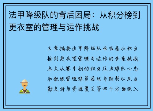 法甲降级队的背后困局：从积分榜到更衣室的管理与运作挑战