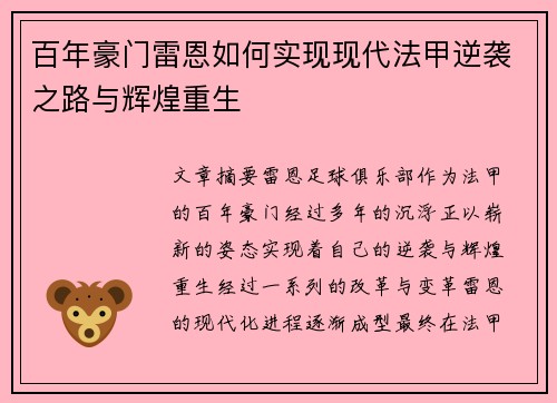 百年豪门雷恩如何实现现代法甲逆袭之路与辉煌重生