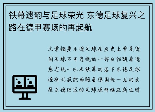 铁幕遗韵与足球荣光 东德足球复兴之路在德甲赛场的再起航
