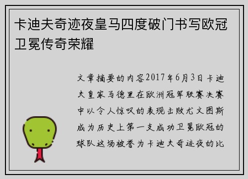 卡迪夫奇迹夜皇马四度破门书写欧冠卫冕传奇荣耀