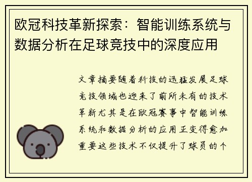 欧冠科技革新探索：智能训练系统与数据分析在足球竞技中的深度应用