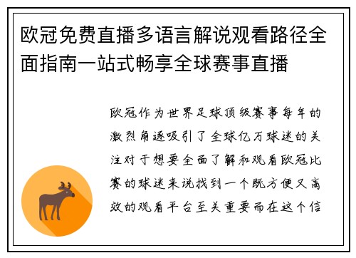欧冠免费直播多语言解说观看路径全面指南一站式畅享全球赛事直播
