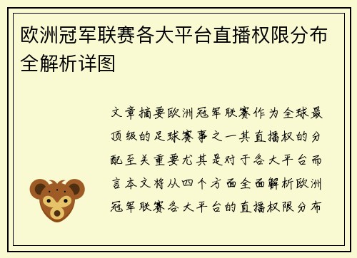 欧洲冠军联赛各大平台直播权限分布全解析详图