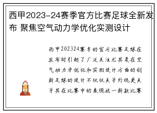 西甲2023-24赛季官方比赛足球全新发布 聚焦空气动力学优化实测设计