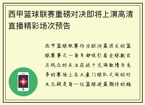西甲篮球联赛重磅对决即将上演高清直播精彩场次预告