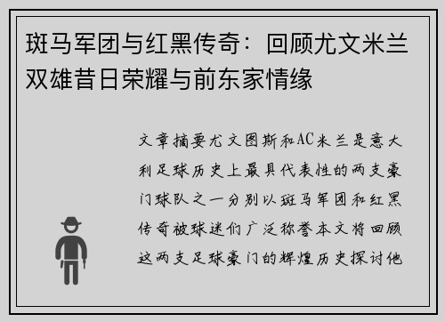 斑马军团与红黑传奇：回顾尤文米兰双雄昔日荣耀与前东家情缘