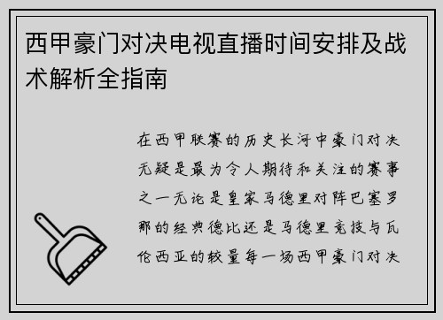 西甲豪门对决电视直播时间安排及战术解析全指南