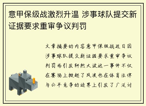 意甲保级战激烈升温 涉事球队提交新证据要求重审争议判罚