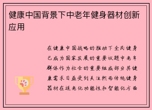 健康中国背景下中老年健身器材创新应用