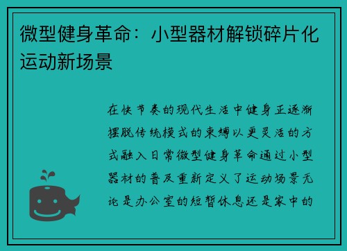 微型健身革命：小型器材解锁碎片化运动新场景