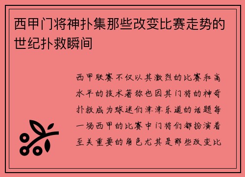 西甲门将神扑集那些改变比赛走势的世纪扑救瞬间