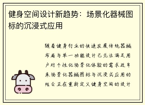 健身空间设计新趋势：场景化器械图标的沉浸式应用