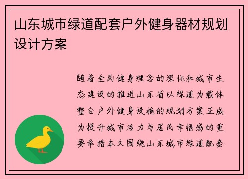 山东城市绿道配套户外健身器材规划设计方案